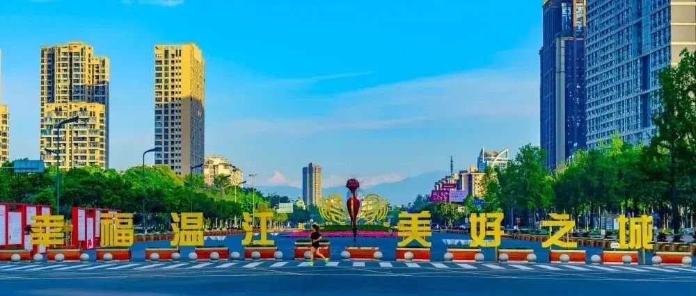 新华社报道！温江打造旅居康养目的地 抢滩银发经济新赛道
