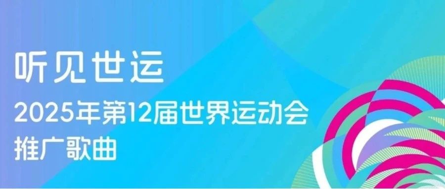 成都世运会主题推广歌单来了！选出你的最爱→