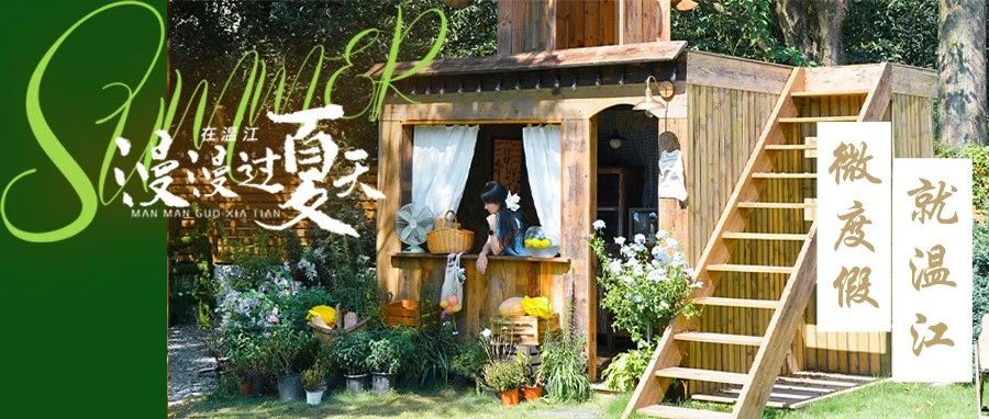 推开温江的门，夏日的诗与远方​就在眼前→（文末有福利）