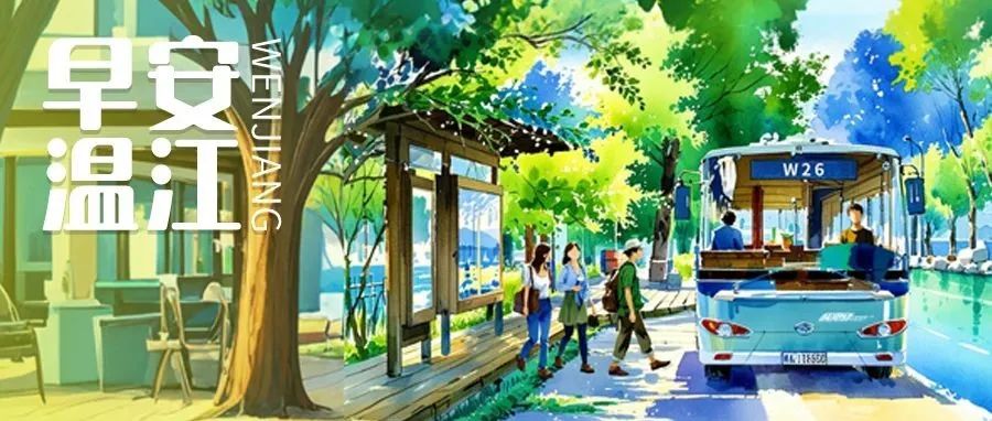 早安温江 | 电马儿新国标来了，9月1日起实施！