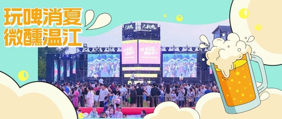 ​​音浪+啤酒！温江这里夏夜消费“正燃”