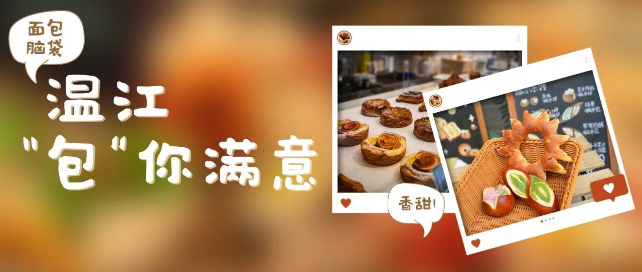 一口就沦陷！温江“包”你满意～（文末有福利）