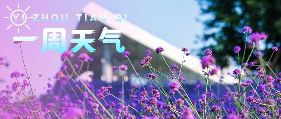 【一周天气】再坚持一下！降雨降温在路上→
