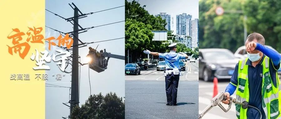 战高温，不服“暑”！致敬高温下的每一份坚守~