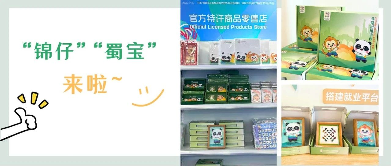 “温江造”亮相成都世运会！快把衍纸版“锦仔”“蜀宝”带回家