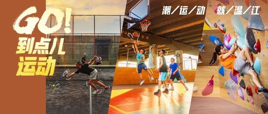 ⏰到点儿运动！温江人快交出你的活力配方（文末有福利）