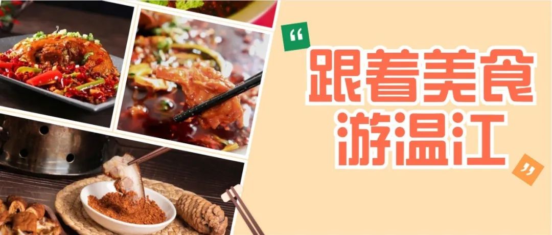 跟着美食游温江！这些“老字号”美食你都吃过吗~