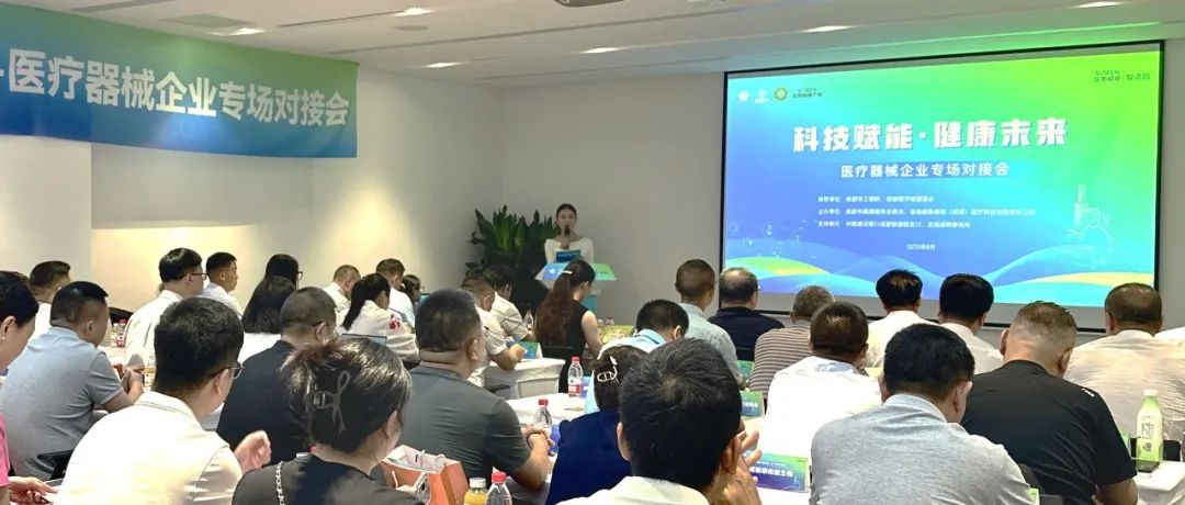 助力“立园满园”！“科技赋能·健康未来”医疗器械企业专场对接会”在温江举行