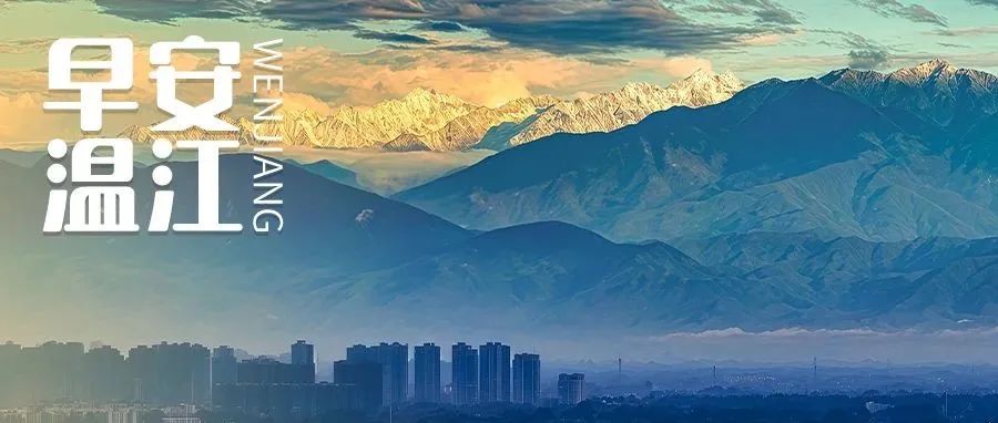 早安温江丨成渝两地车程再缩短1小时！预计2028年底建成→