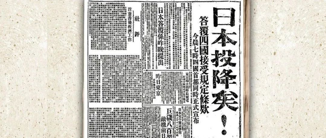 80年前的今天，日本无条件投降！