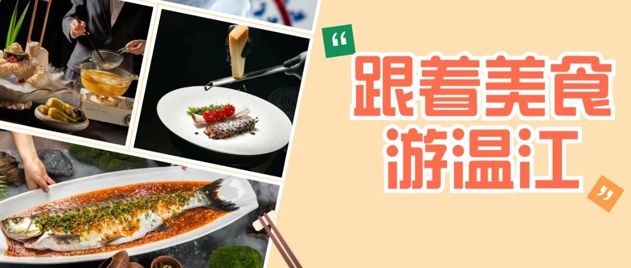 跟着美食游温江！这些“漂亮饭”等你来打卡~