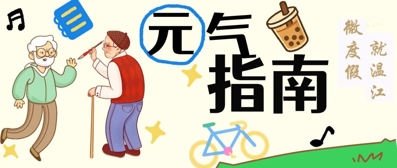 潮生活！温江“老”友元气指南速戳→