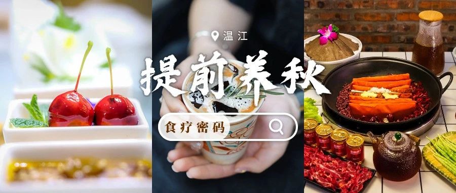 提前养秋，解锁温江的“食疗密码”~