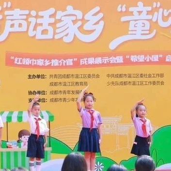 为家乡代言！温江区首批“红领巾家乡推介官”C位出道