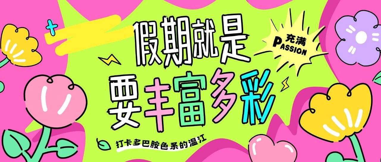 为假期加满能量！「温江多巴胺补给包」正在派送中……（文末有福利）
