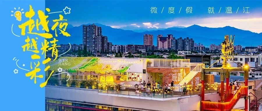 温江，“夜”太美！（文末有福利）