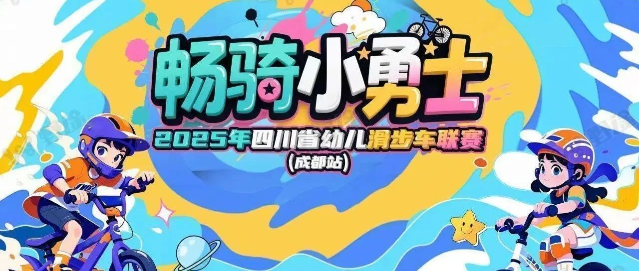 一“骑”出发！四川省幼儿滑步车联赛（成都站）报名开启~（文末有福利）