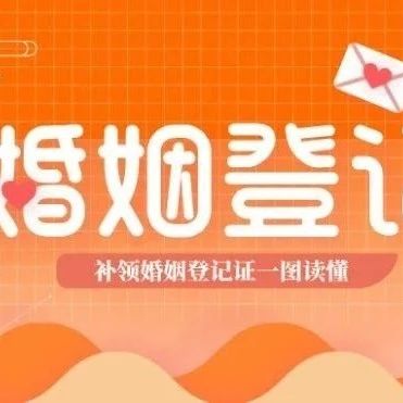 婚姻登记证丢失或损毁？别慌，补领方法看这里→