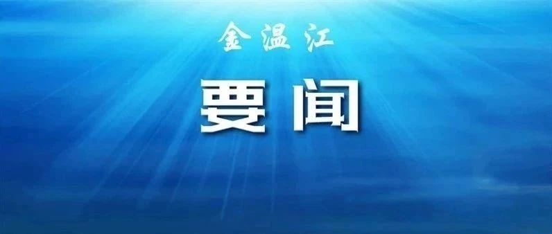 马烈红调研智慧蓉城温江建设推进工作并召开座谈会，要求加快构建智慧高效治理体系，持续提升城市现代化治理