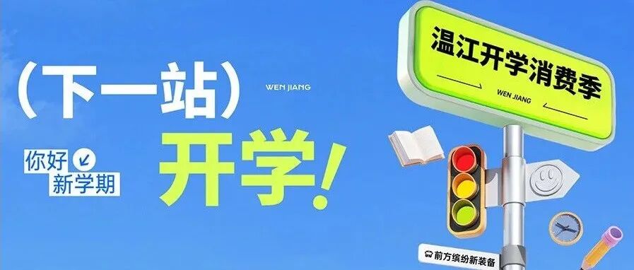 开学焕新季！温江多重优惠活动来啦～
