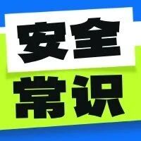 安全提示 | 国家标准规定的安全警示标志，你都认识吗？