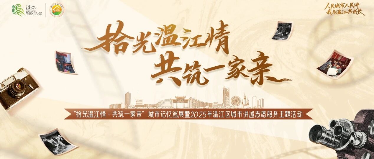 全城开麦！2025年温江区城市讲述志愿服务行动招募启动→
