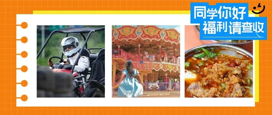 @大一新生，请查收你的温江专属礼包！