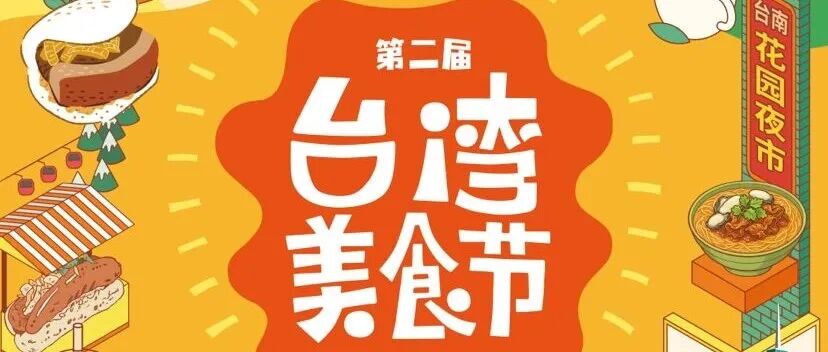 本周五开启！约上搭子来温江逛台湾美食节~