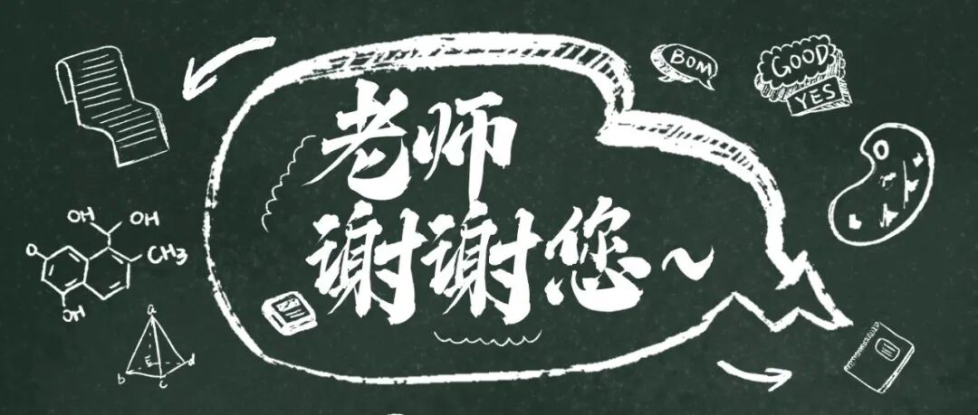 一起来填空！老师的这些经典语录你还记得几个？