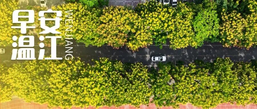 早安温江 | 在家门口看病就医有新变化！国务院批复