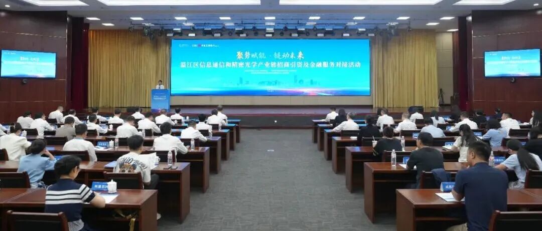 聚势赋能·链动未来 温江区信息通信和精密光学产业链招商引资及金融服务对接活动举行