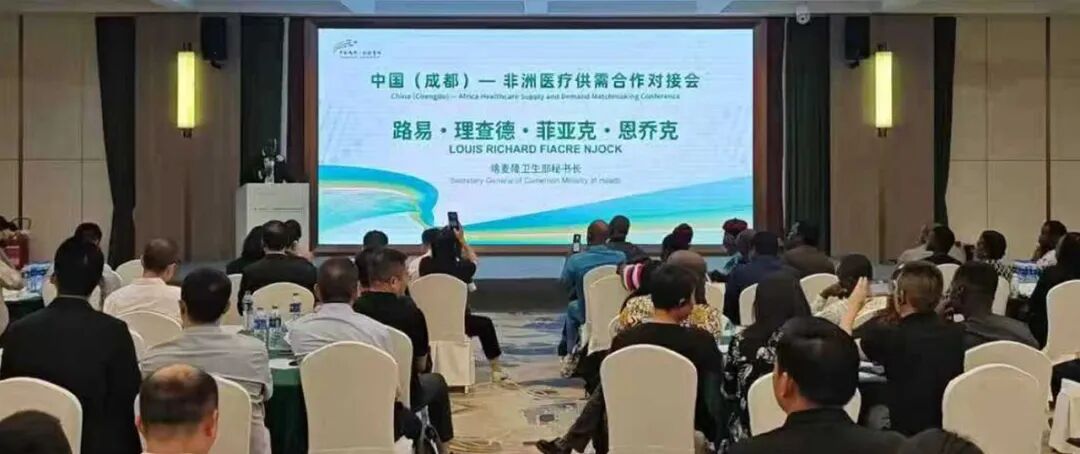 “开放成都·链接全球”中国（成都）—非洲医疗供需合作对接会在温江举行