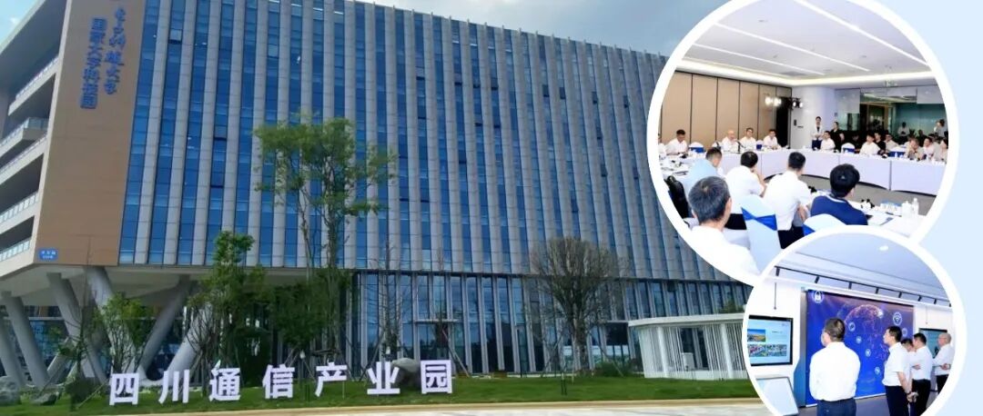 共话通信产业发展新未来！四川通信产业园投资推介活动在温江举行