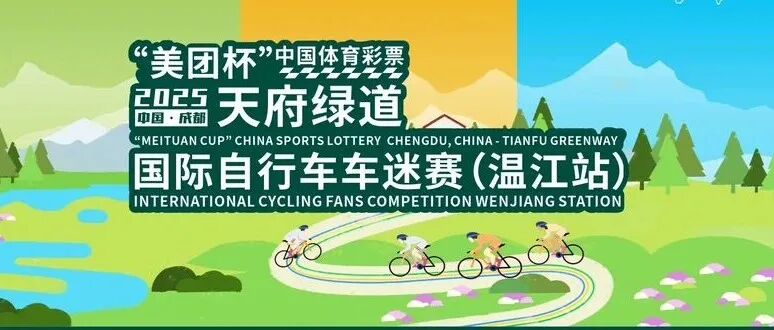 2025中国·成都天府绿道国际自行车车迷赛（温江站）即将燃情开赛！