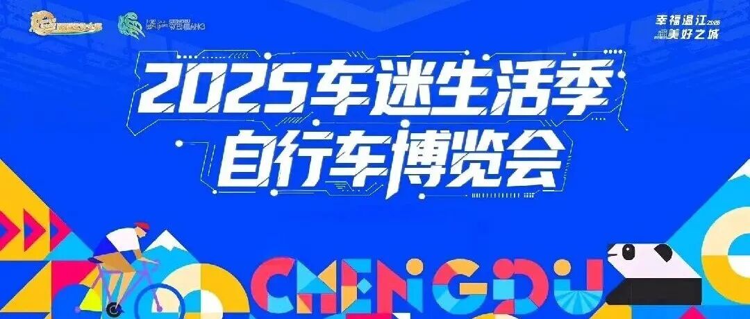 40＋知名品牌云集，多款新品首发！2025车迷生活季自行车博览会即将举行