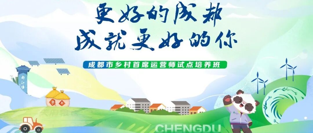成都乡村首席运营师试点培养在温江启动