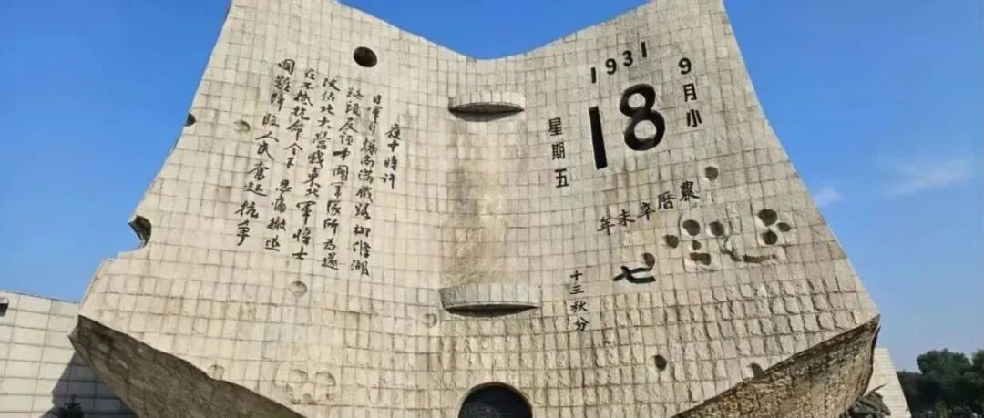 九一八，勿忘！勿忘，九一八！
