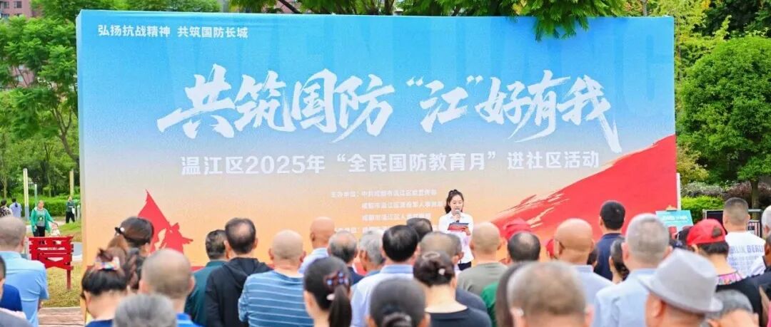 共筑国防·“江”好有我！温江举行国防教育主题活动