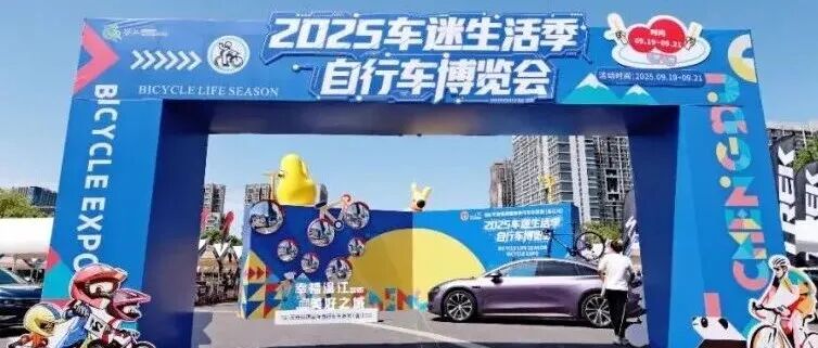 为期三天，快来温江逛自行车博览会→