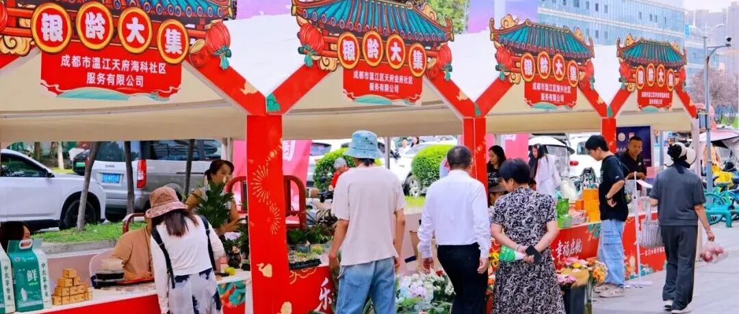 产品+服务+网络！天府银发经济新场景来了