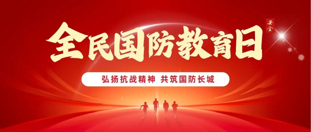 国防关乎你我他！全民国防教育日你需要知道这些→