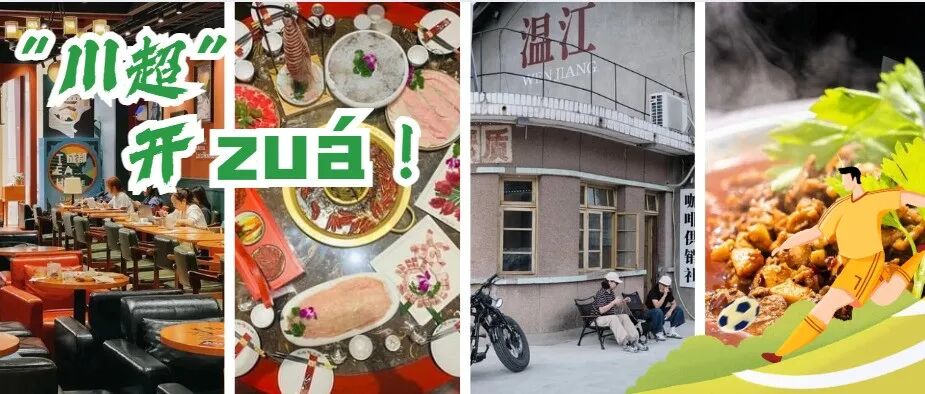 来成都看“川超”！温江赛前充电点位已就位🥳