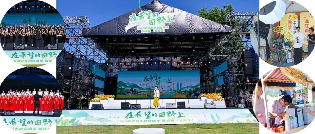 在希望的田野上唱响“好声音”、带货“温江造”→