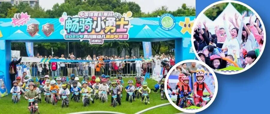 多图来袭！“熊猫赛道”小骑士萌力全开