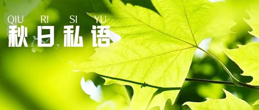 滴滴~温江的秋日浪漫已上线→（文末有福利）