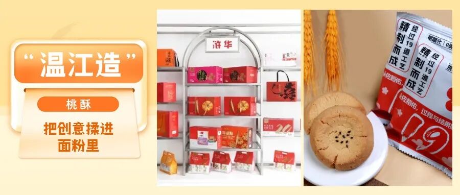 一口就爱上！火锅味、坚果味......快来尝尝“温江造”桃酥→