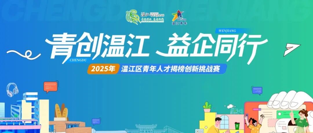 @有想法的你，温江青年人才揭榜创新挑战赛等你来→