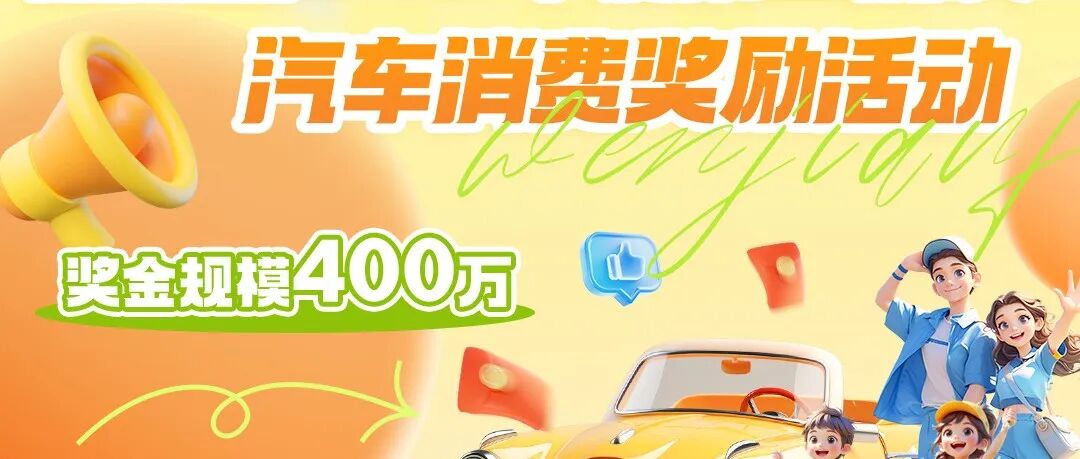 明早10点开启！温江2025年第三批次汽车消费奖励活动来了→