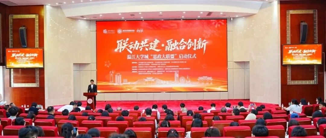 联动共建，融合创新！温江大学城“思政大联盟”启动→