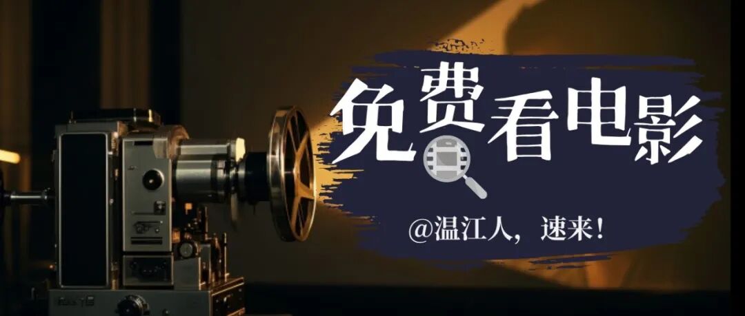 @温江人 电影免费看，每周8场→